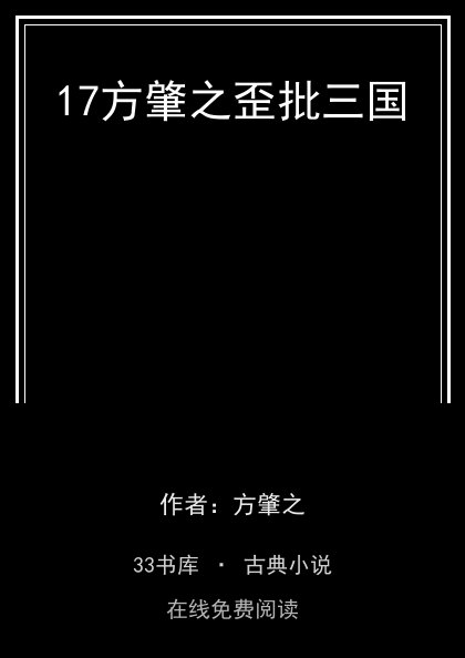 17方肇之歪批三国封面