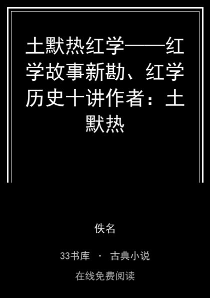 土默热红学——红学故事新勘、红学历史十讲作者：土默热封面