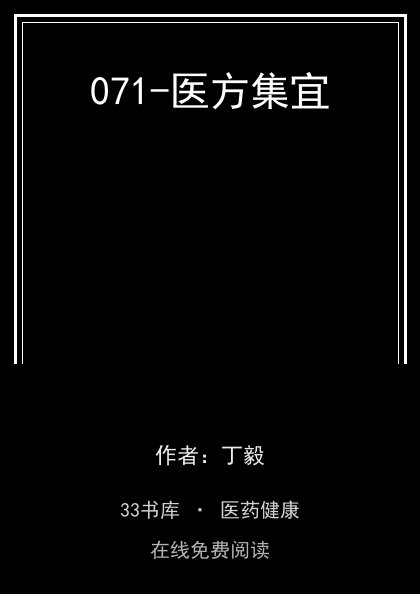 071-医方集宜封面