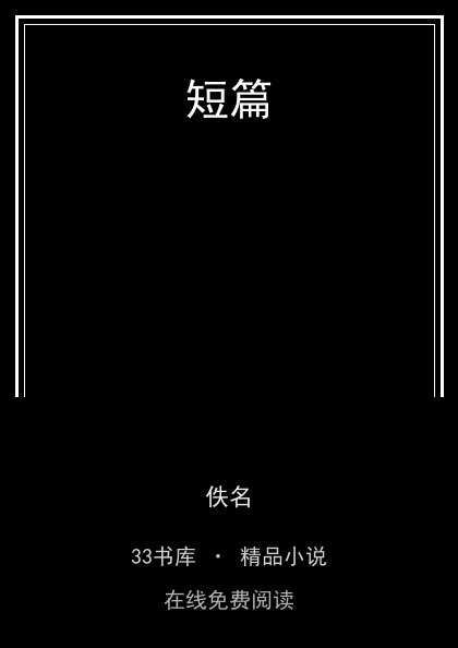 短篇封面