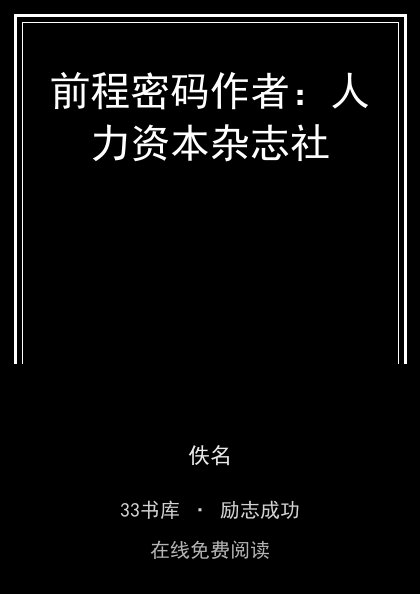 前程密码作者：人力资本杂志社封面