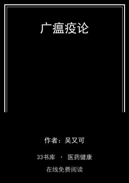 广瘟疫论封面
