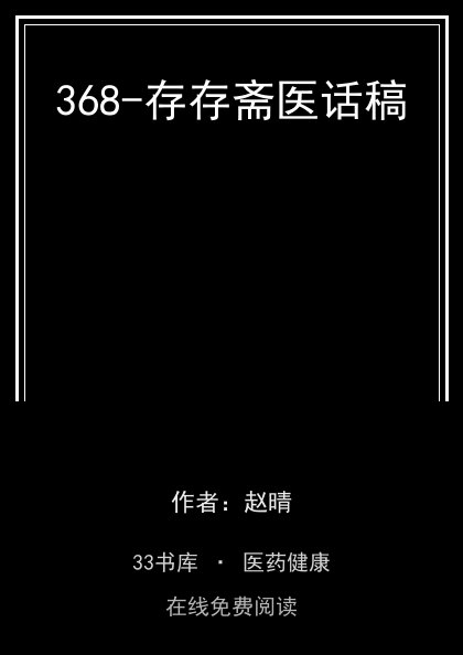 368-存存斋医话稿封面