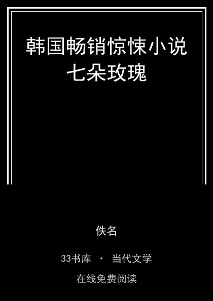 韩国畅销惊悚小说七朵玫瑰封面