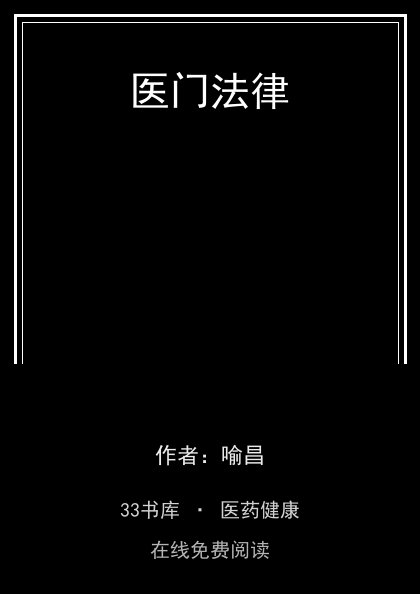 医门法律封面