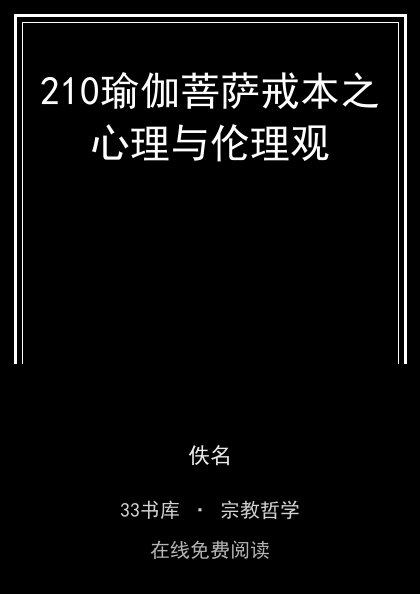 210瑜伽菩萨戒本之心理与伦理观封面