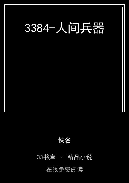 3384-人间兵器 封面