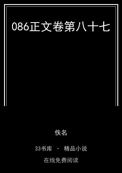 086正文卷第八十七封面