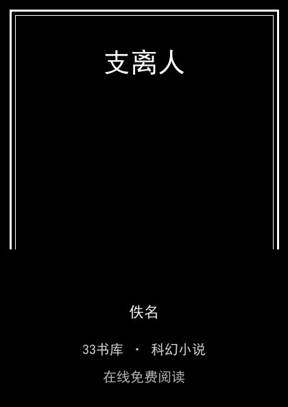 支离人 封面