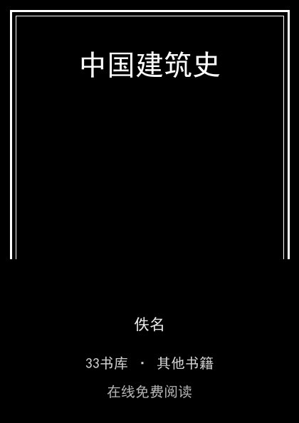 中国建筑史封面