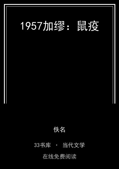 1957加缪：鼠疫封面