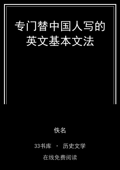 专门替中国人写的英文基本文法 封面