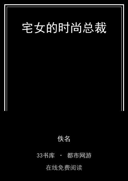 宅女的时尚总裁 封面