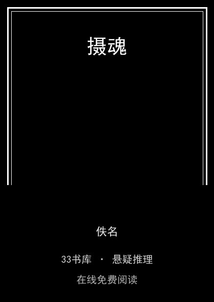 摄魂封面