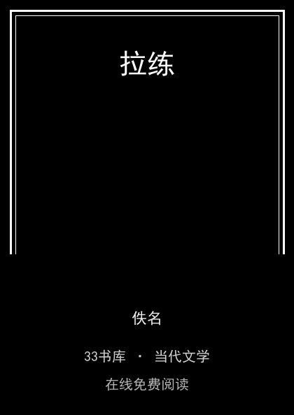 拉练封面