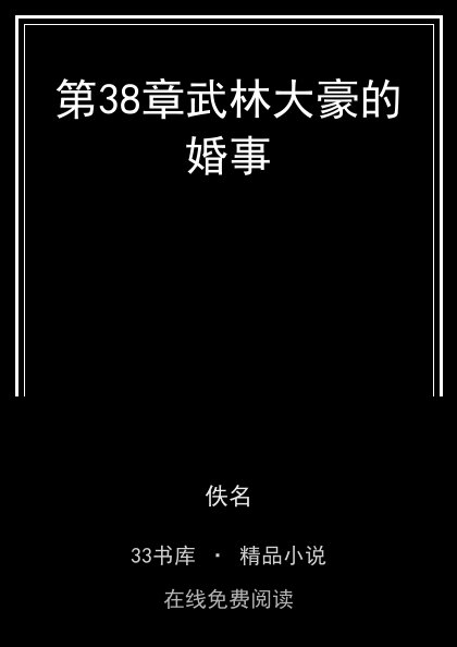 第38章武林大豪的婚事封面