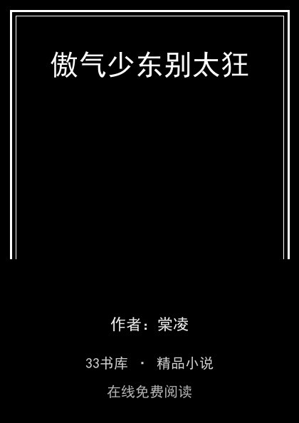 傲气少东别太狂封面