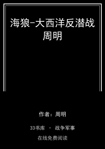 海狼-大西洋反潜战周明封面
