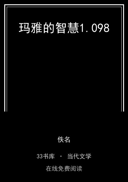 玛雅的智慧封面