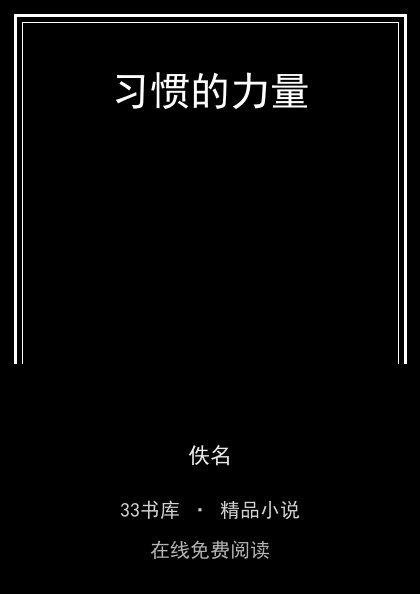 习惯的力量 封面