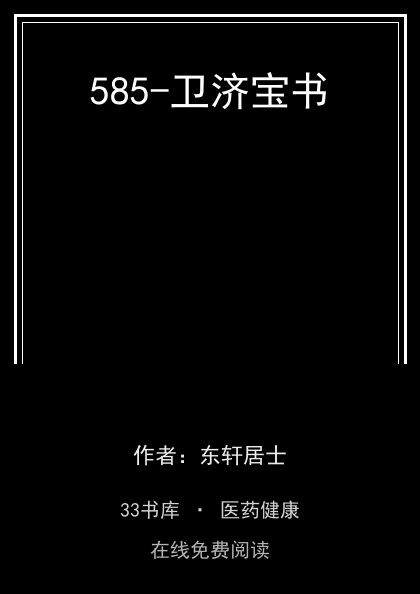585-卫济宝书 封面