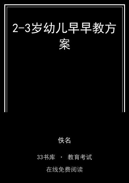 2-3岁幼儿早早教方案 封面