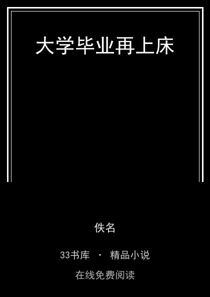 大学毕业再上床封面