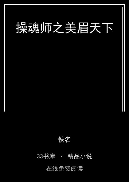 操魂师之美眉天下封面