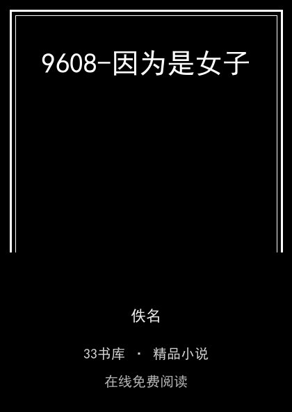 9608-因为是女子封面