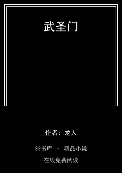 武圣门封面