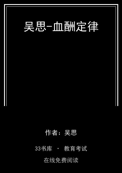 吴思-血酬定律封面