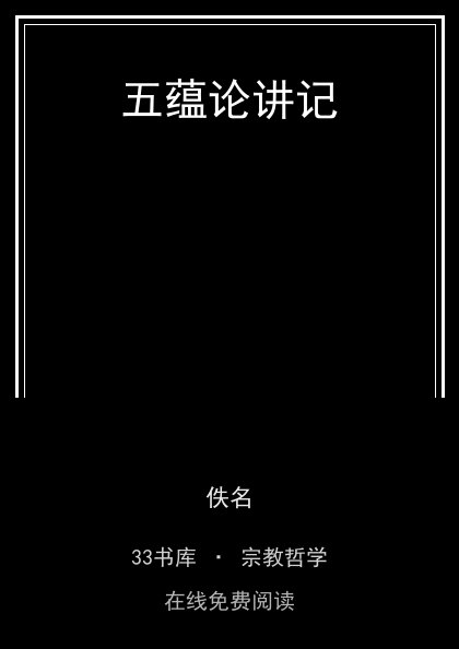 五蕴论讲记 封面