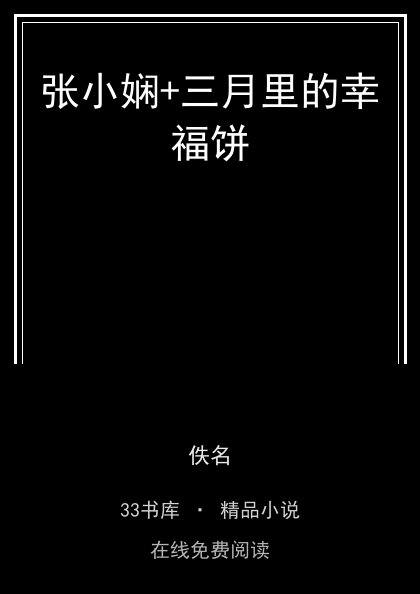 张小娴+三月里的幸福饼封面