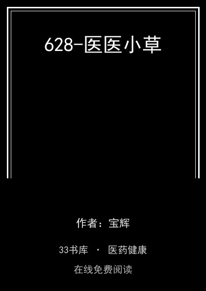 628-医医小草封面