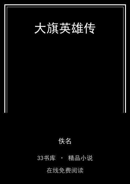 大旗英雄传封面