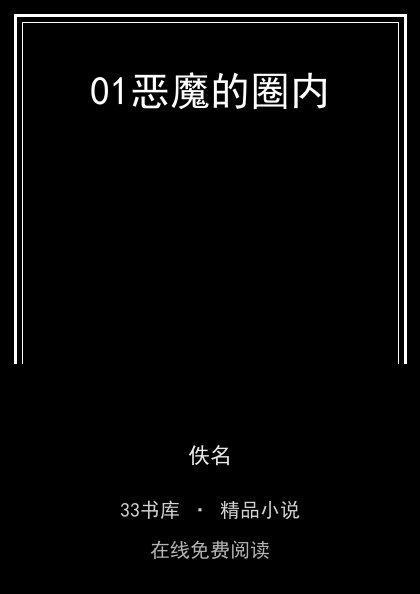 01恶魔的圈内 封面