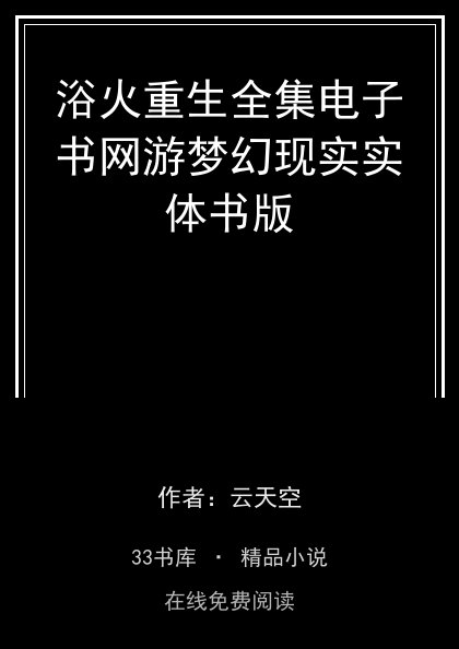 浴火重生全集电子书网游梦幻现实实体书版封面