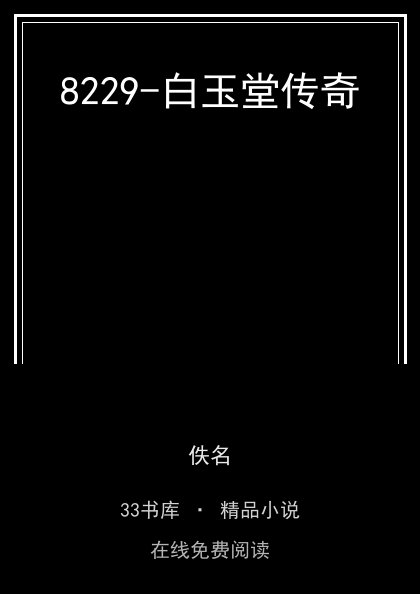 8229-白玉堂传奇封面