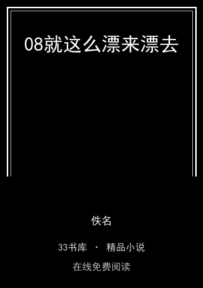 08就这么漂来漂去 封面