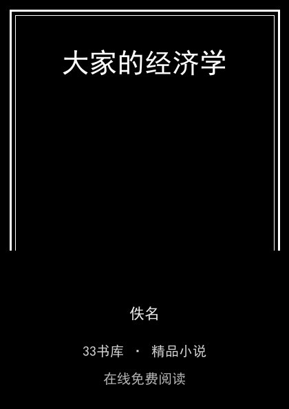 大家的经济学 封面
