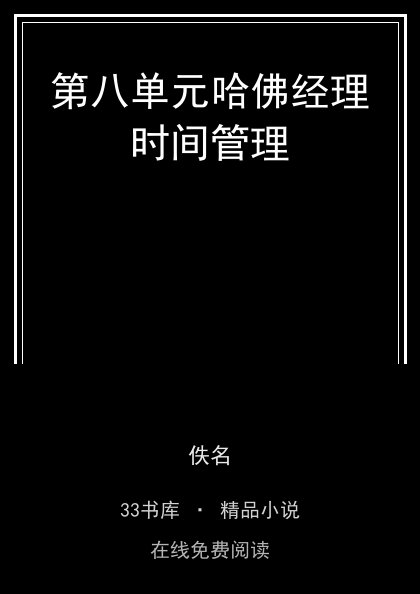 第八单元哈佛经理时间管理封面