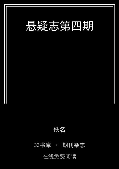 悬疑志第四期封面