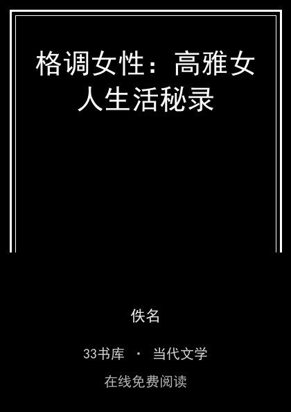格调女性：高雅女人生活秘录 封面
