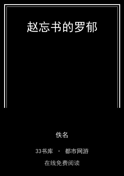 赵忘书的罗郁封面