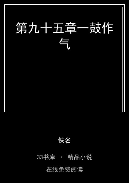 第九十五章一鼓作气 封面