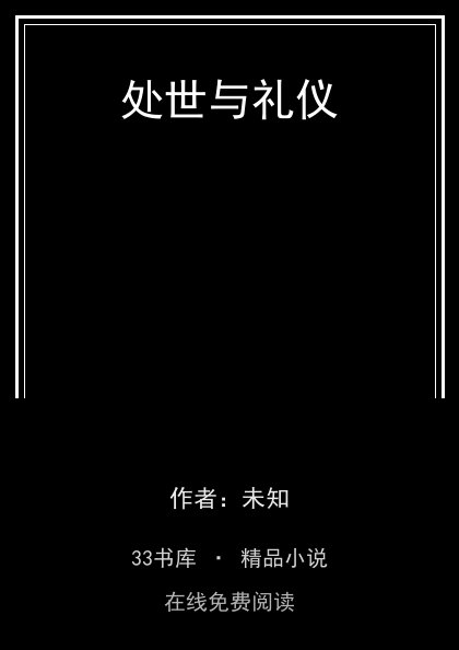 处世与礼仪封面
