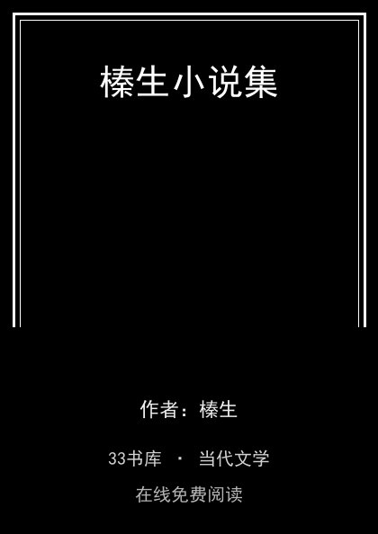 榛生小说集封面