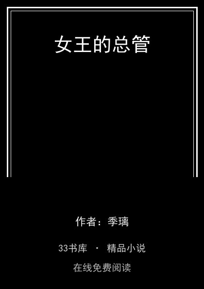 女王的总管封面