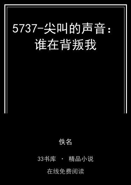 5737-尖叫的声音：谁在背叛我封面