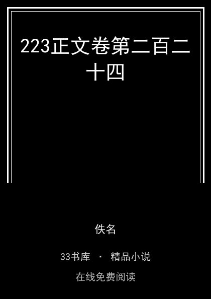 223正文卷第二百二十四封面